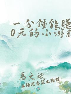 一分钟能赚100元的小游戏