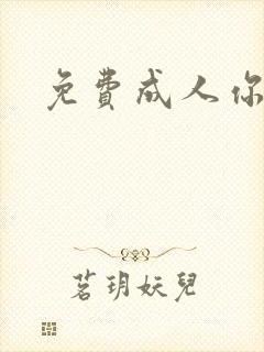 免费成人你懂的