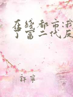 在线都市:我成了富二代反派