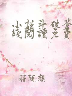 小说斗破苍穹在线阅读免费