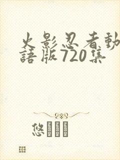 火影忍者动画国语版720集