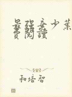 最强弃少叶默免费阅读