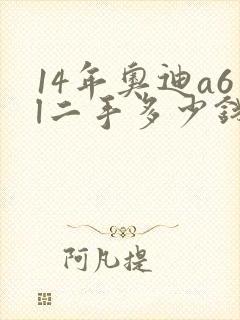 14年奥迪a6l二手多少钱 14年奥迪a6l二手多少钱