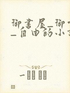 御书屋_御宅屋_自由的小说阅读网