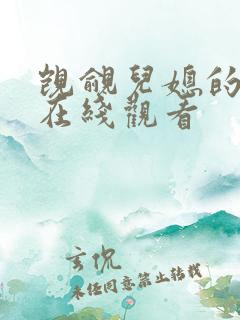 觊觎儿媳的公公在线观看