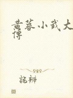 黄蓉小武大武后传
