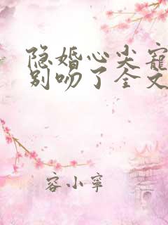 隐婚心尖宠靳爷别吻了全文免费阅读