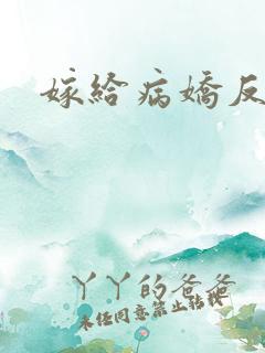 嫁给病娇反派后