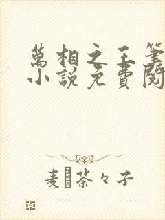 万相之王笔趣阁小说免费阅读 万相之王笔趣阁小说免费阅读