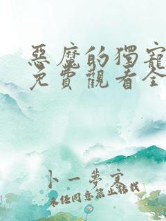 恶魔的独宠甜妻免费观看全集