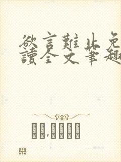 欲言难止免费阅读全文笔趣阁小说