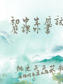初中生应该读什么课外书