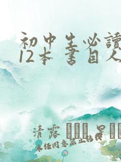 初中生必读名著12本 书目人教版