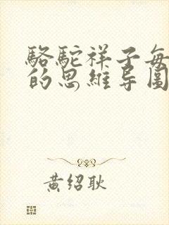 骆驼祥子每一章的思维导图