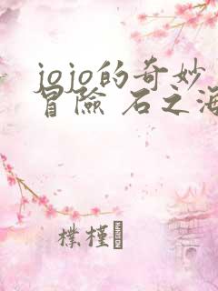jojo的奇妙冒险 石之海 part.2
