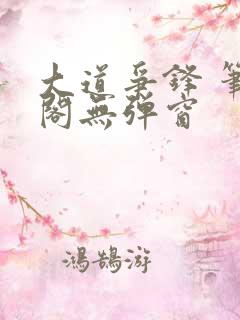 大道争锋 笔趣阁无弹窗