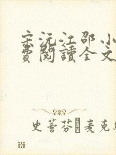 宋沅江邵小说免费阅读全文无弹窗
