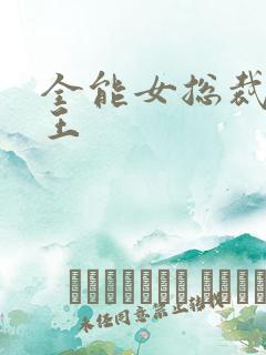 全能女总裁的兵王