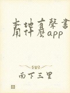 本地有声书播放用什么app