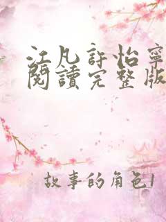 江凡许怡宁免费阅读完整版