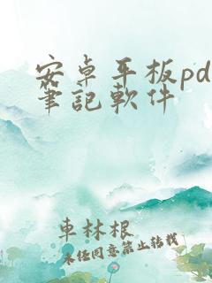 安卓平板pdf笔记软件