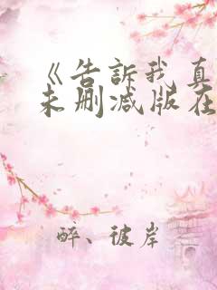 《告诉我真相》未删减版在线观看