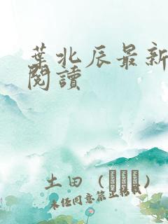 叶北辰最新免费阅读 叶北辰最新免费阅读