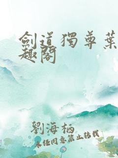 剑道独尊叶尘笔趣阁