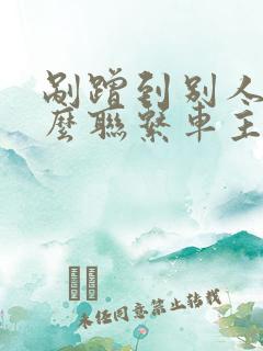 剐蹭到别人车怎么联系车主