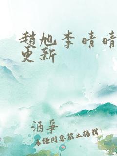 赵旭李晴晴最新更新