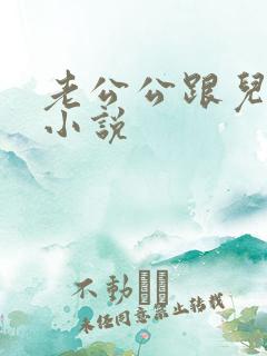 老公公跟儿媳妇小说