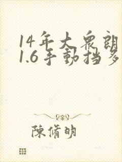 14年大众朗逸1.6手动挡多少钱