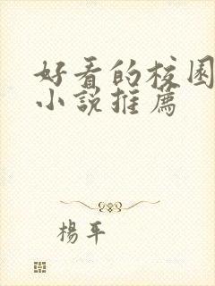 好看的校园甜宠小说推荐