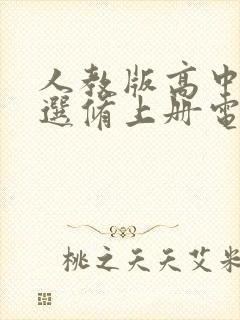 人教版高中语文选修上册电子课本