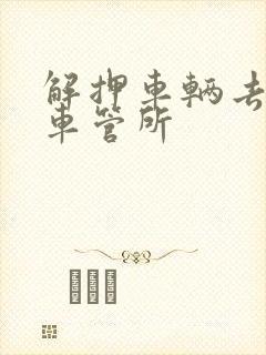 解押车辆去哪个车管所