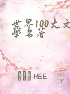 世界100大文学名著