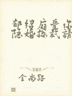 郁绍庭爱你入骨隐婚总裁请签字免费阅读
