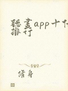 听书app十佳排行