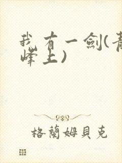 我有一剑(青鸾峰上)