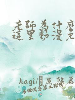 老师为什么会在这里动漫免费观看全集 老师为什么会在这里动漫免费观看全集