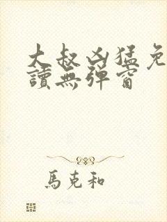 大叔凶猛免费阅读无弹窗