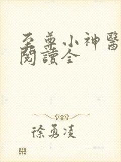 至尊小神医免费阅读全