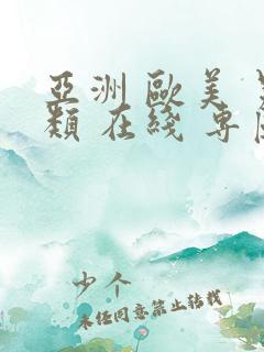 亚洲 欧美 另类 在线 专区