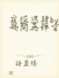 窥探恣肆by笔趣阁无弹窗最新章节更新