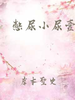 憋尿小尿壶小说