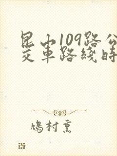 昆山109路公交车路线时间时刻表