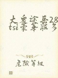 大众途岳280tsi豪华版多少钱