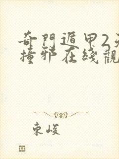 奇门遁甲2天师撞邪在线观看视频 奇门遁甲2天师撞邪在线观看视频