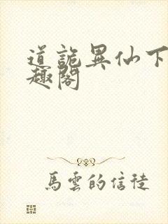 道诡异仙下载笔趣阁