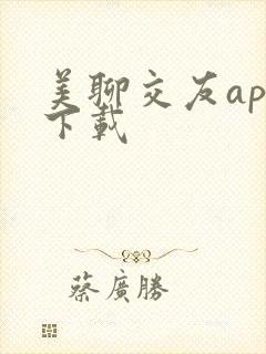 美聊交友app下载